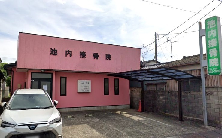 池内接骨院 外観